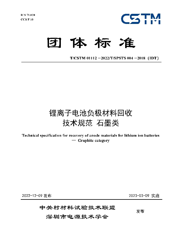 锂离子电池负极材料回收 技术规范 石墨类 (T/CSTM 01112-2022)