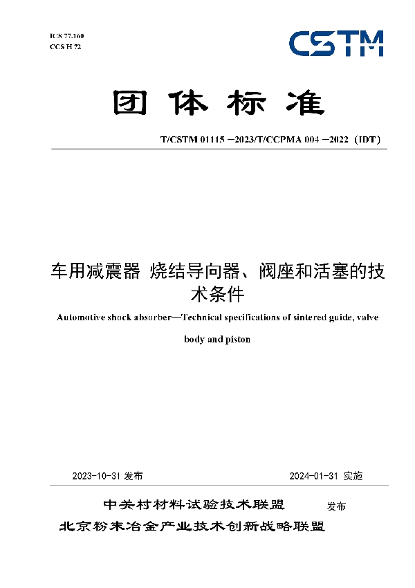 车用减震器 烧结导向器、阀座和活塞的技术条件 (T/CSTM 01115-2023)