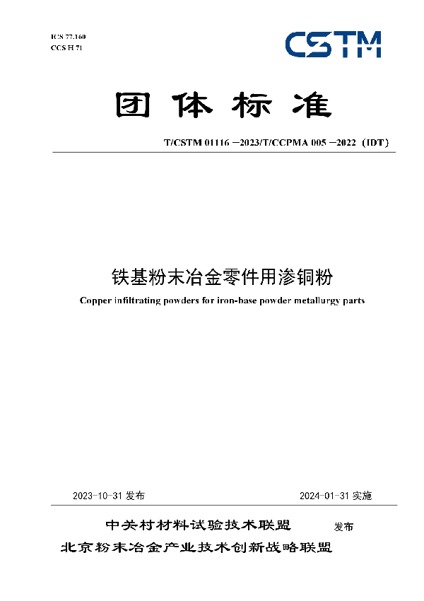 铁基粉末冶金零件用渗铜粉 (T/CSTM 01116-2023)