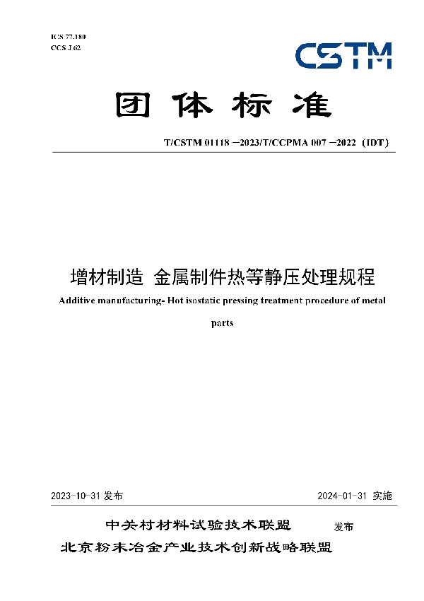 增材制造 金属制件热等静压处理规程 (T/CSTM 01118-2023)