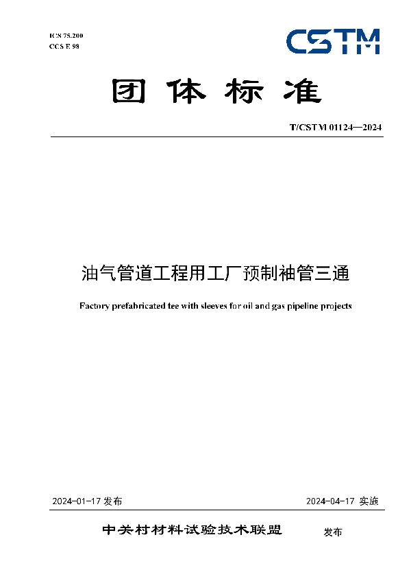 油气管道工程用工厂预制袖管三通 (T/CSTM 01124-2024)