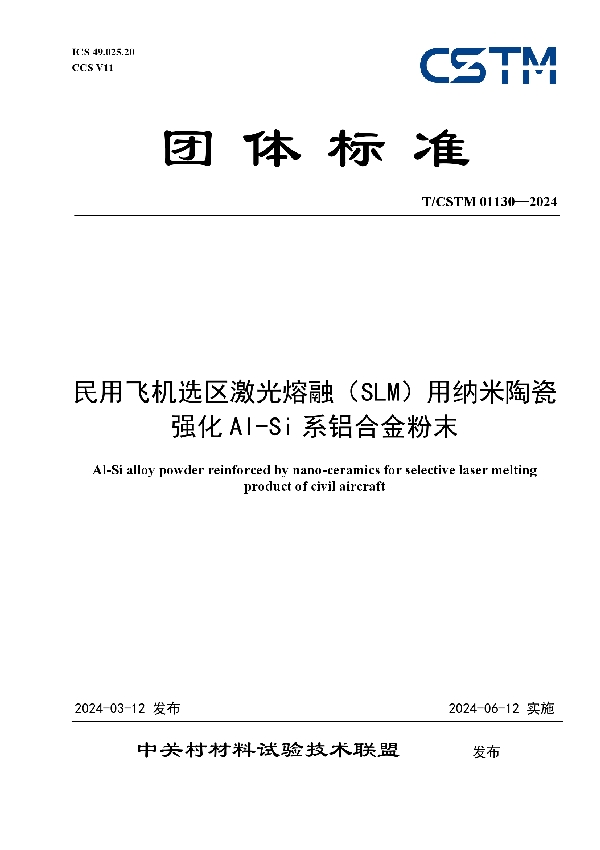 民用飞机选区激光熔融（SLM）用纳米陶瓷强化Al-Si系铝合金粉末 (T/CSTM 01130-2024)