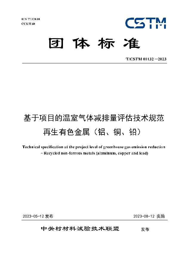 基于项目的温室气体减排量评估技术规范 再生有色金属（铝、铜、铅） (T/CSTM 01132-2023)