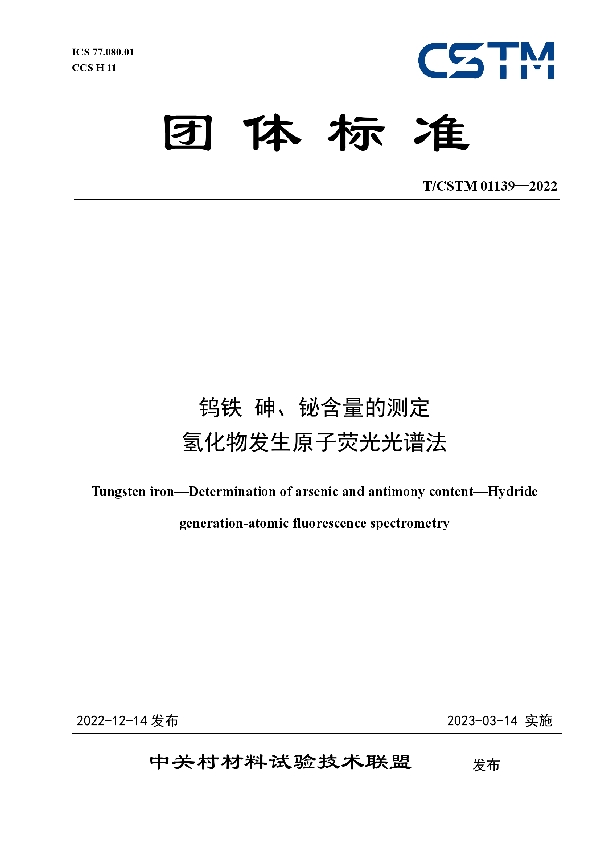 钨铁 砷、铋含量的测定 氢化物发生原子荧光光谱法 (T/CSTM 01139-2022)