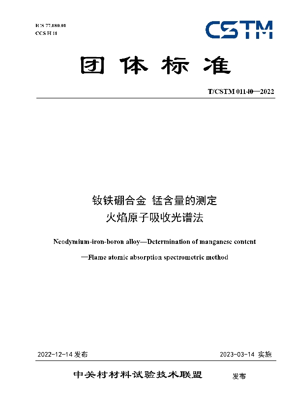 钕铁硼合金 锰含量的测定 火焰原子吸收光谱法 (T/CSTM 01140-2022)