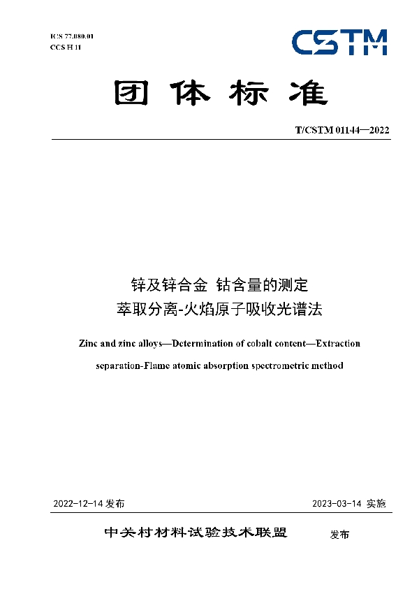 锌及锌合金 钴含量的测定 萃取分离-火焰原子吸收光谱法 (T/CSTM 01144-2022)