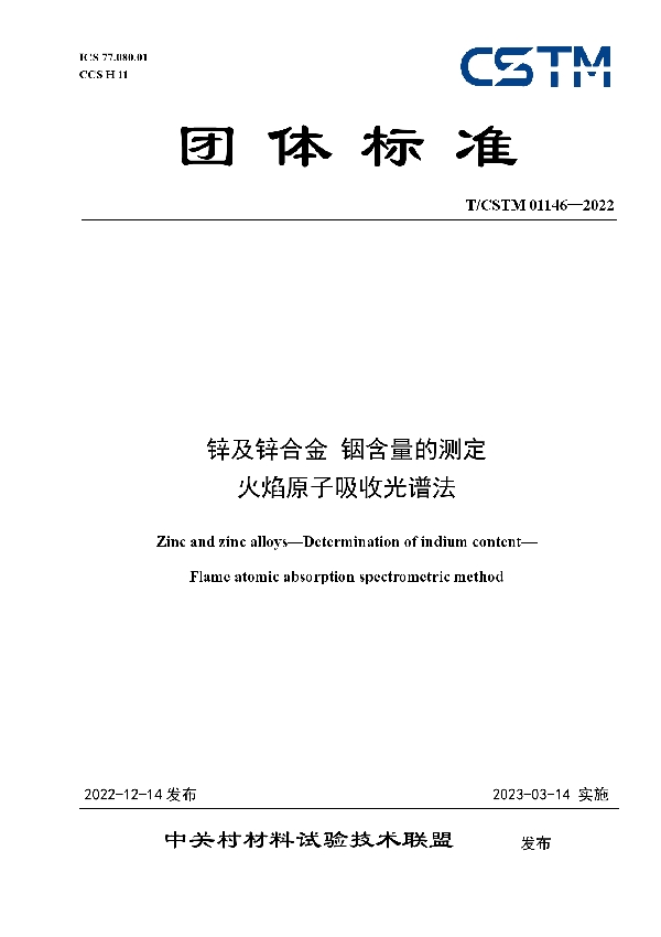 锌及锌合金 铟含量的测定 火焰原子吸收光谱法 (T/CSTM 01146-2022)