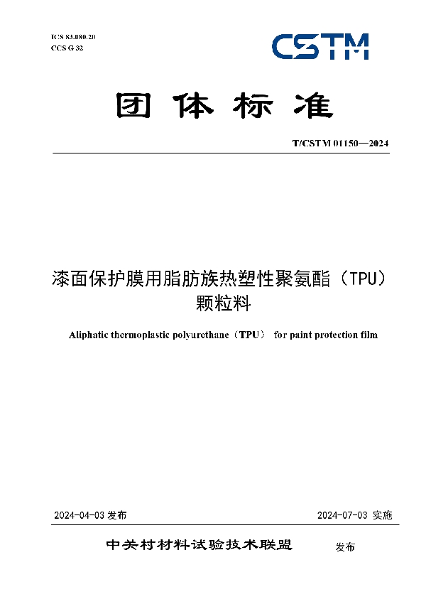 漆面保护膜用脂肪族热塑性聚氨酯（TPU）颗粒料 (T/CSTM 01150-2024)