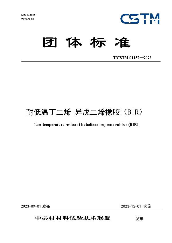 耐低温丁二烯-异戊二烯橡胶（BIR） (T/CSTM 01157-2023)