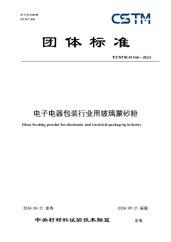 电子电器包装行业用玻璃蒙砂粉 (T/CSTM 01160-2024)