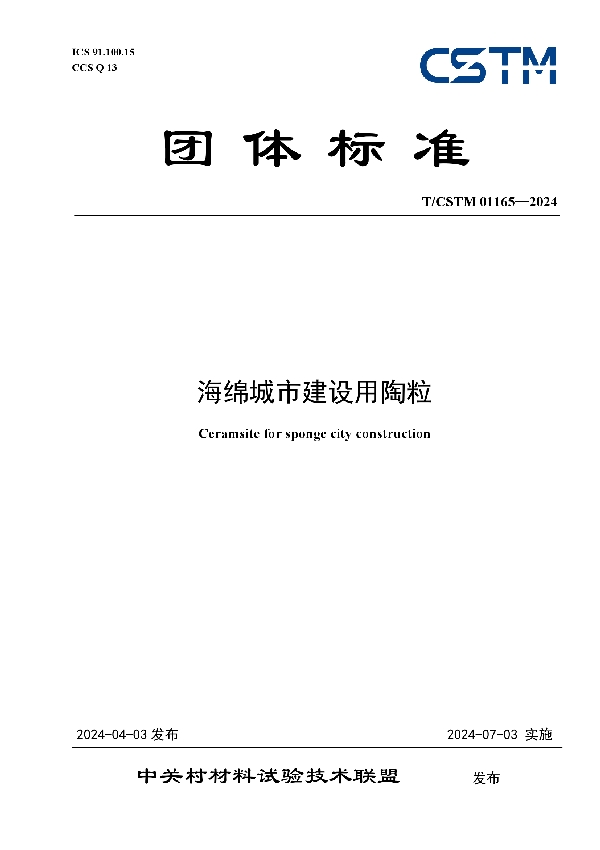 海绵城市建设用陶粒 (T/CSTM 01165-2024)