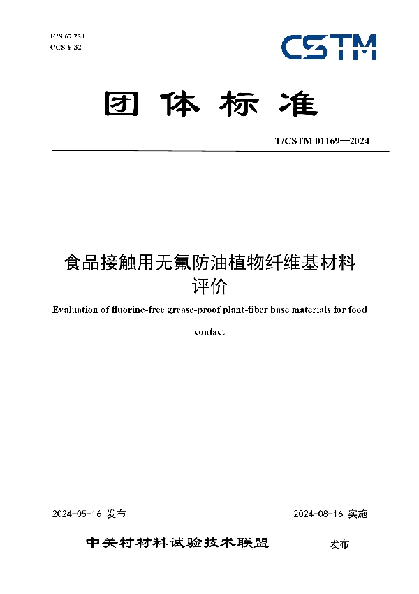 食品接触用无氟防油植物纤维基材料评价 (T/CSTM 01169-2024)