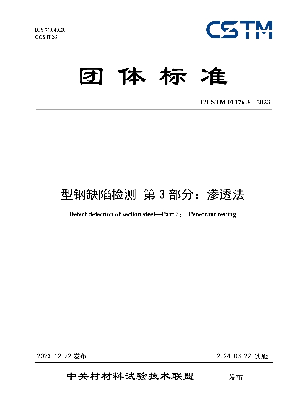 型钢缺陷检测 第3部分：渗透法 (T/CSTM 01176.3-2023)