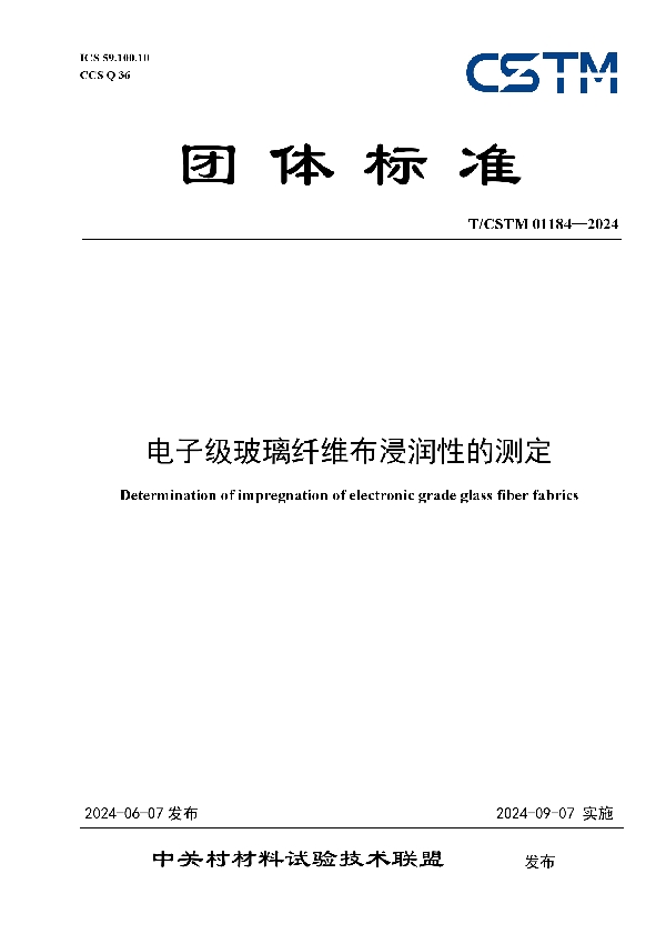 电子级玻璃纤维布浸润性的测定 (T/CSTM 01184-2024)