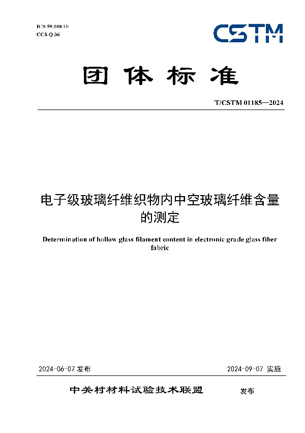 电子级玻璃纤维织物内中空玻璃纤维含量的测定 (T/CSTM 01185-2024)