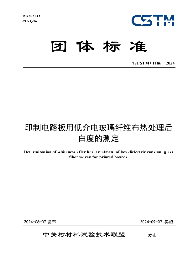 印制电路板用低介电玻璃纤维布热处理后白度的测定 (T/CSTM 01186-2024)