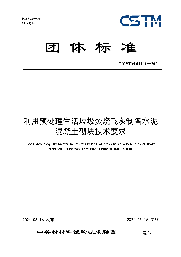 利用预处理生活垃圾焚烧飞灰制备水泥混凝土砌块技术要求 (T/CSTM 01191-2024)