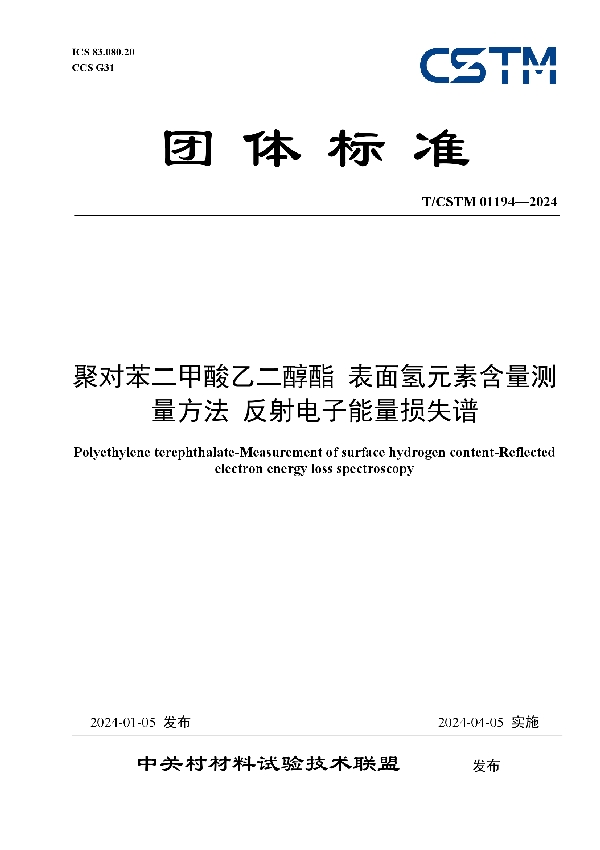 聚对苯二甲酸乙二醇酯 表面氢元素含量测量方法 反射电子能量损失谱 (T/CSTM 01194-2024)