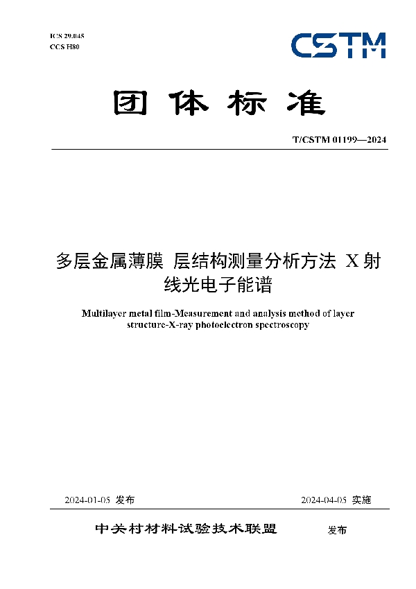 多层金属薄膜 层结构测量分析方法 X射线光电子能谱 (T/CSTM 01199-2024)