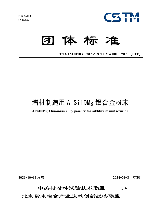 增材制造用AlSi10Mg铝合金粉末 (T/CSTM 01203-2023)