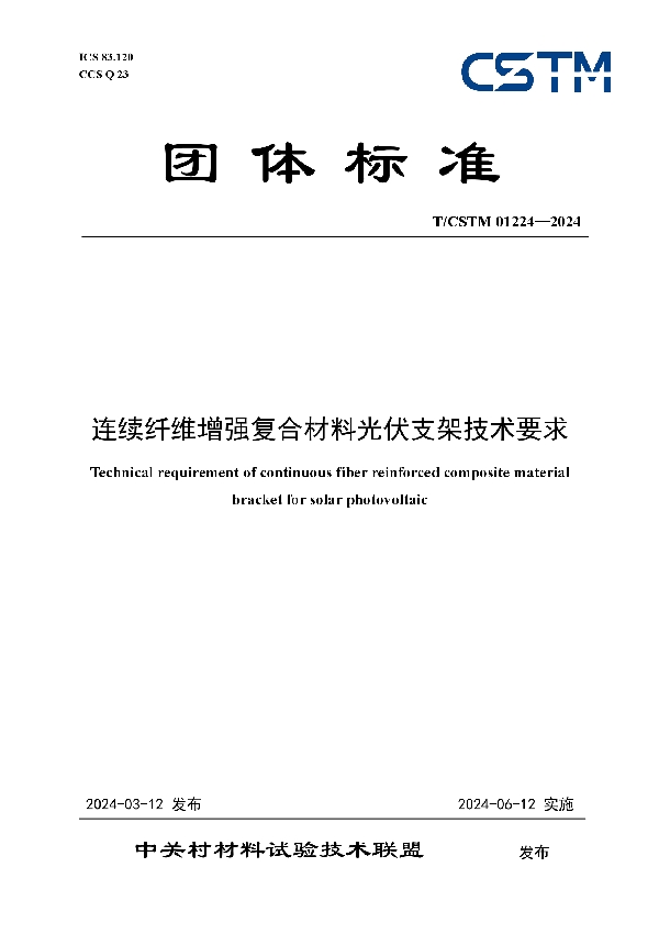 连续纤维增强复合材料光伏支架技术要求 (T/CSTM 01224-2024)