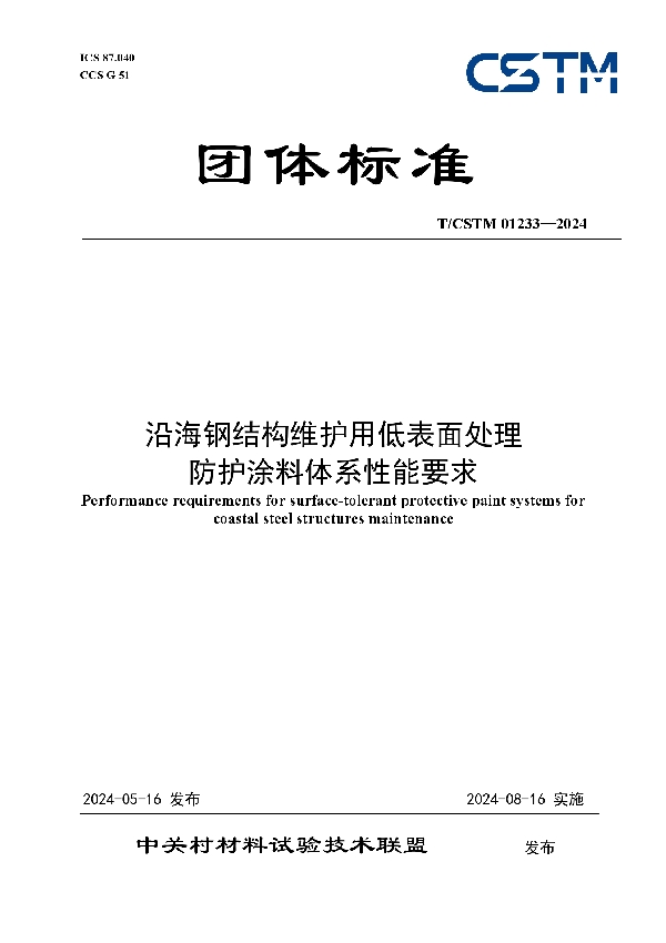 沿海钢结构维护用低表面处理 防护涂料体系性能要求 (T/CSTM 01233-2024)