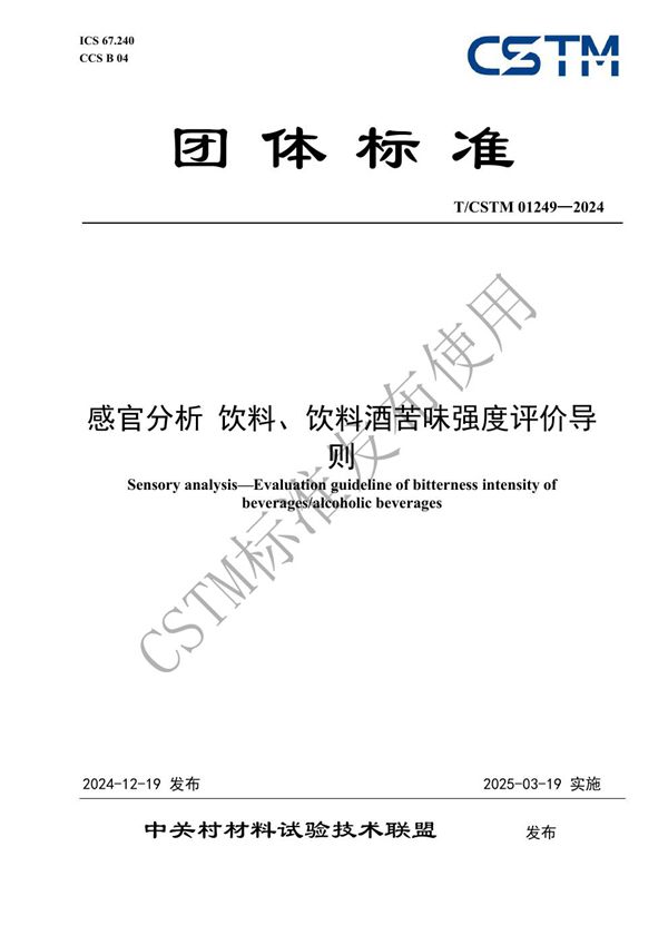 感官分析 饮料、饮料酒苦味强度评价导则 (T/CSTM 01249-2024)