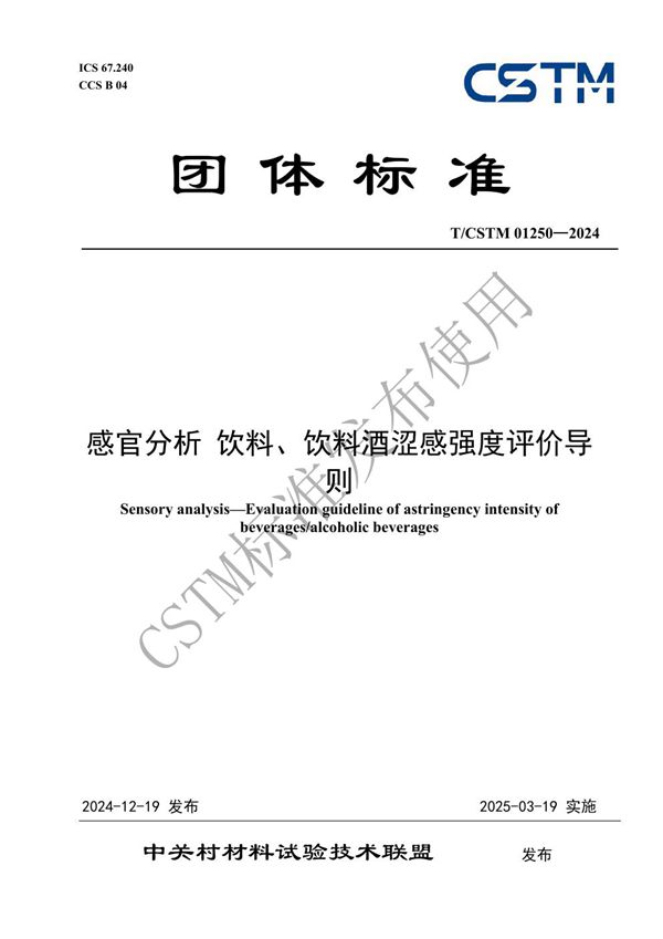 感官分析 饮料、饮料酒涩感强度评价导则 (T/CSTM 01250-2024)