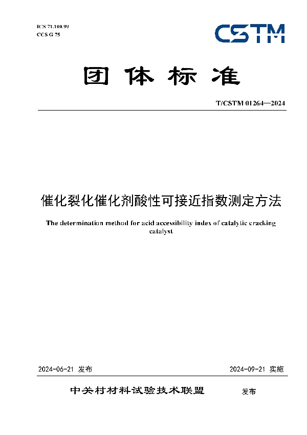 催化裂化催化剂酸性可接近指数测定方法 (T/CSTM 01264-2024)