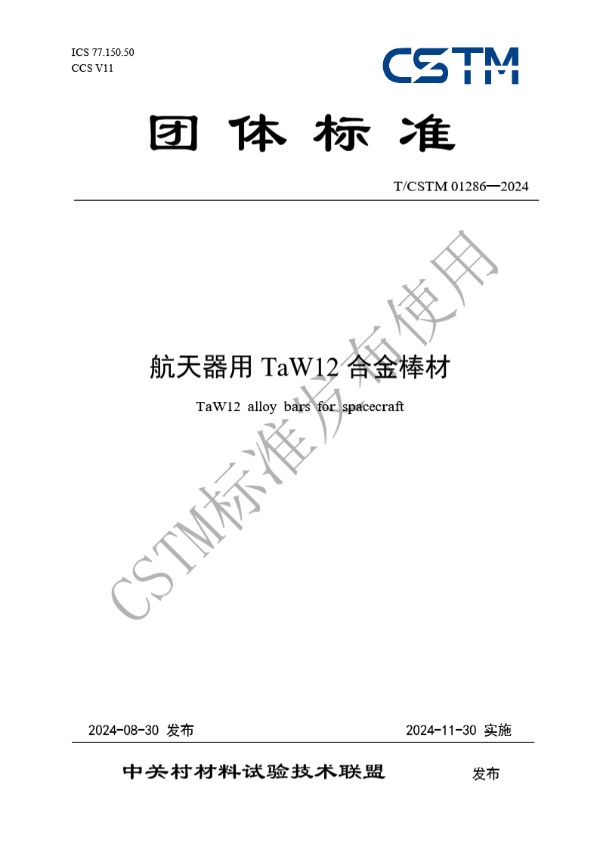 航天器用TaW12合金棒材 (T/CSTM 01286-2024)