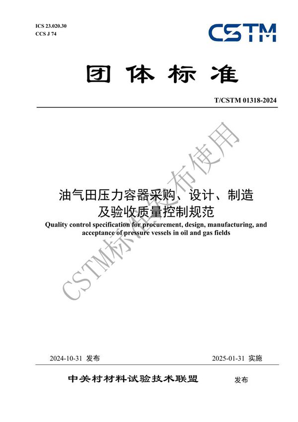 油气田压力容器采购、设计、制造 及验收质量控制规范 (T/CSTM 01318-2024)