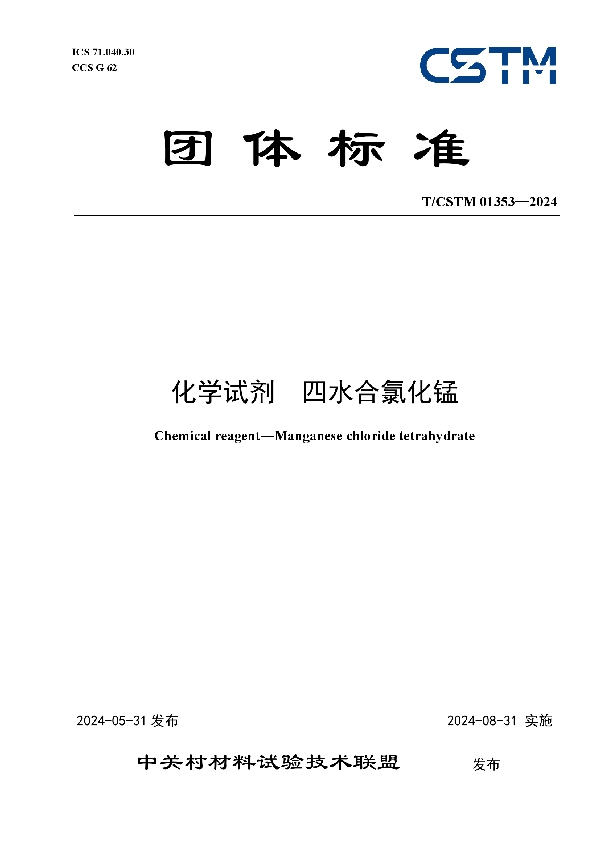 化学试剂  四水合氯化锰 (T/CSTM 01353-2024)