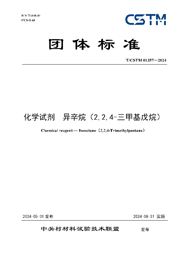 化学试剂  异辛烷（2,2,4-三甲基戊烷） (T/CSTM 01357-2024)