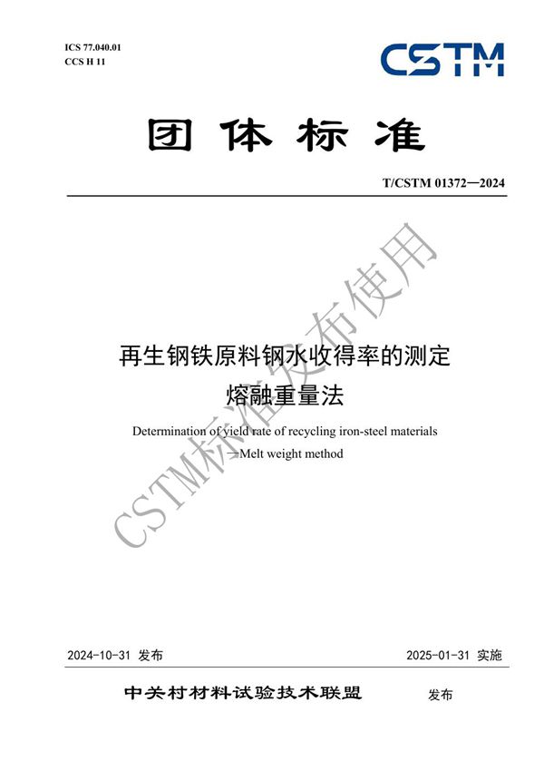 再生钢铁原料钢水收得率的测定 熔融重量法 (T/CSTM 01372-2024)