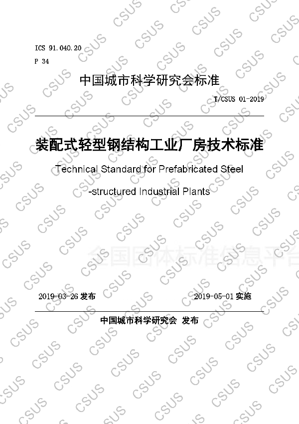 装配式轻型钢结构工业厂房技术标准 (T/CSUS 01-2019)