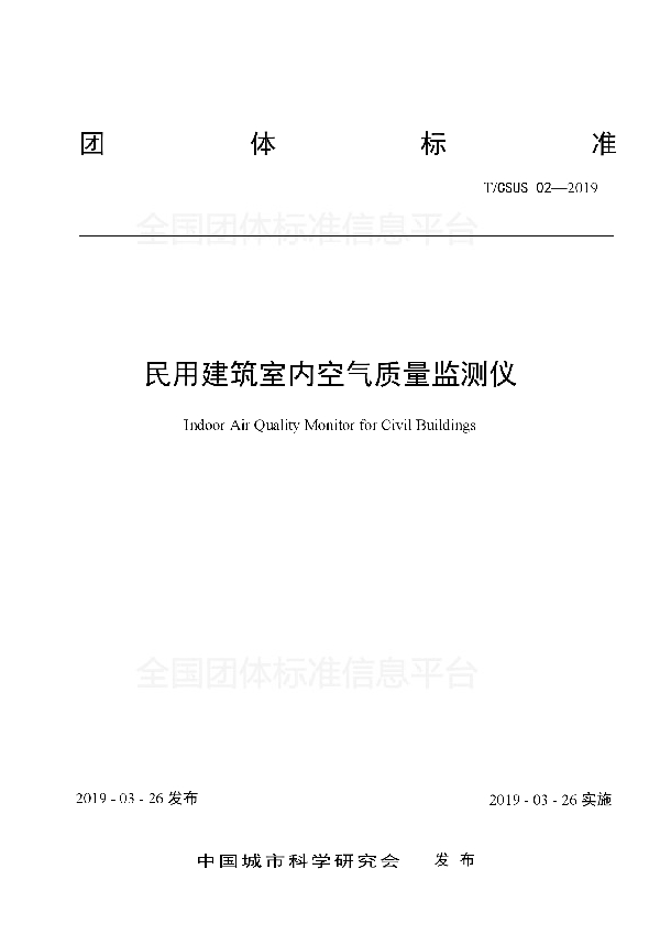 民用建筑室内空气质量监测仪 (T/CSUS 02-2019)