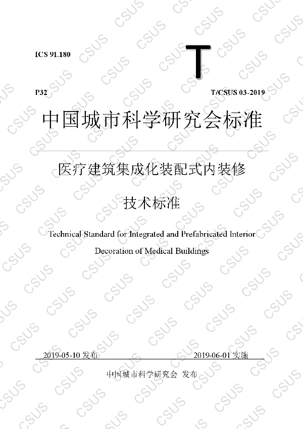 医疗建筑集成化装配式内装修技术标准 (T/CSUS 03-2019)