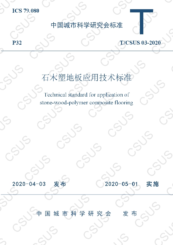 石木塑地板应用技术标准 (T/CSUS 03-2020)