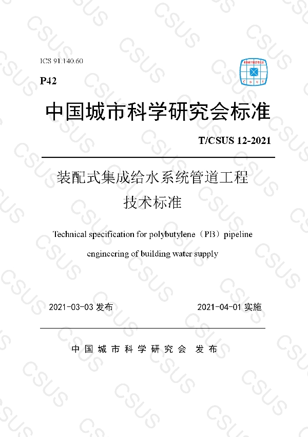 装配式集成给水系统管道工程技术标准 (T/CSUS 12-2021)