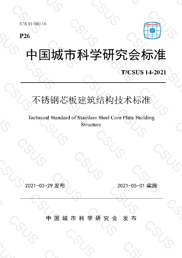 不锈钢芯板建筑结构技术标准 (T/CSUS 14-2021)