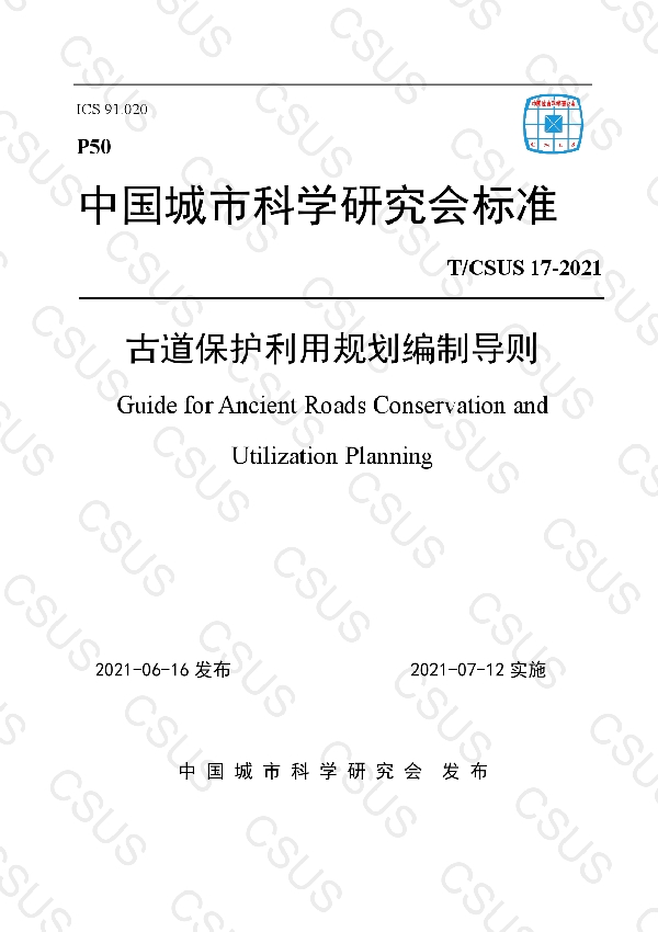 古道保护利用规划编制导则 (T/CSUS 17-2021)