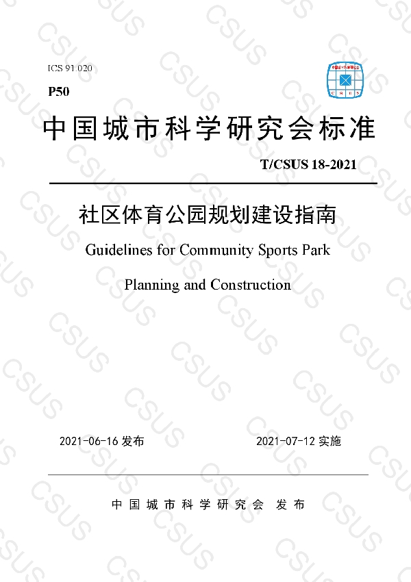 社区体育公园规划建设指南 (T/CSUS 18-2021)