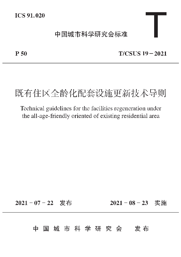 既有住区全龄化配套设施更新技术导则 (T/CSUS 19-2021)