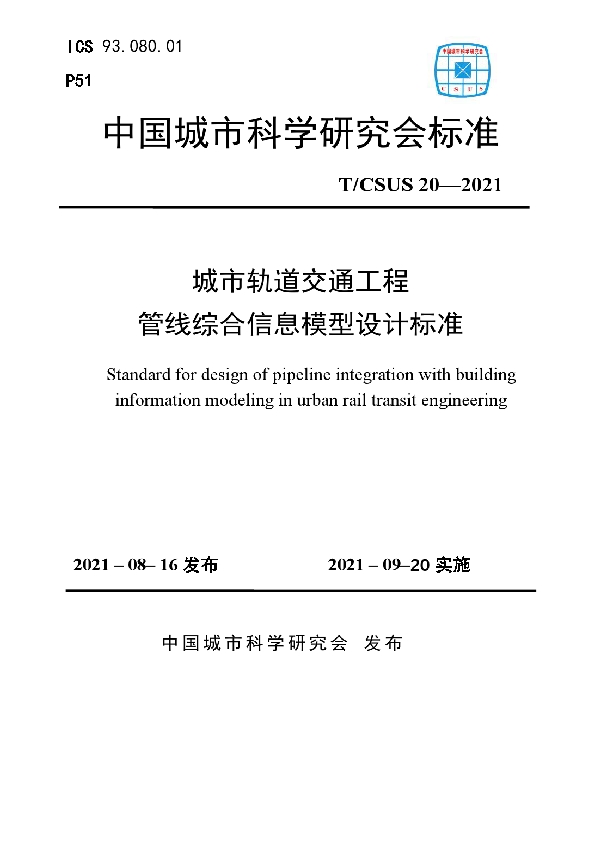 城市轨道交通工程管线综合信息模型设计标准 (T/CSUS 20-2021)