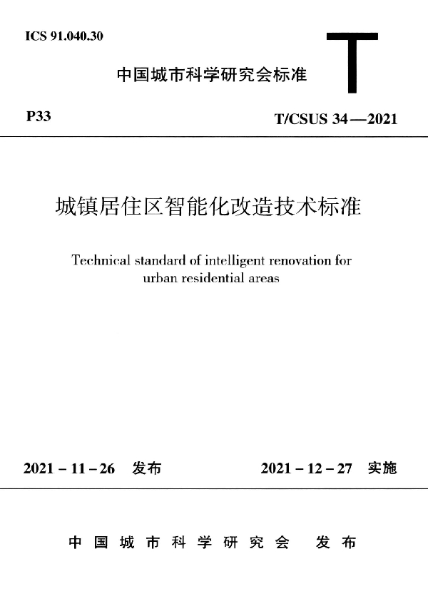 城镇居住区智能化改造技术标准 (T/CSUS 34-2021)