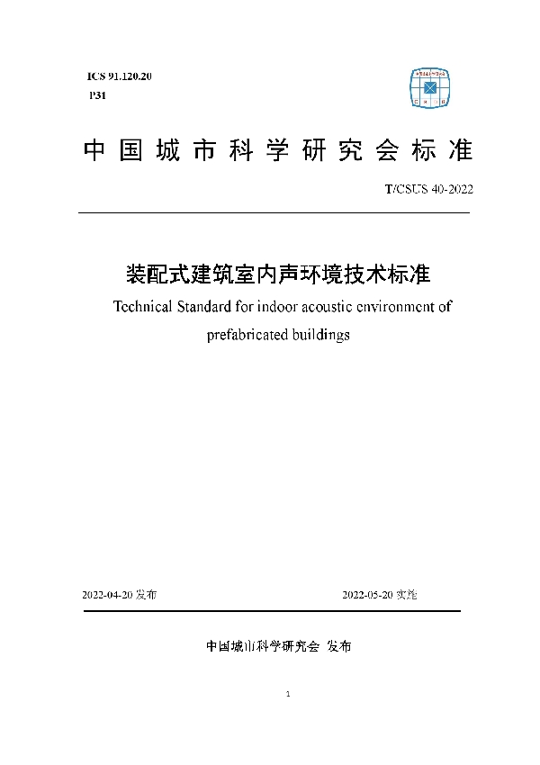 装配式建筑室内声环境技术标准 (T/CSUS 40-2022)