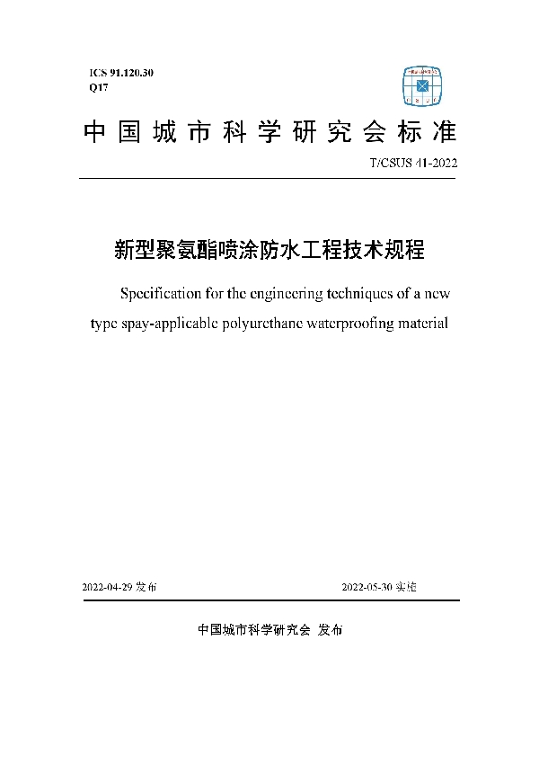 新型聚氨酯喷涂防水工程技术规程 (T/CSUS 41-2022)