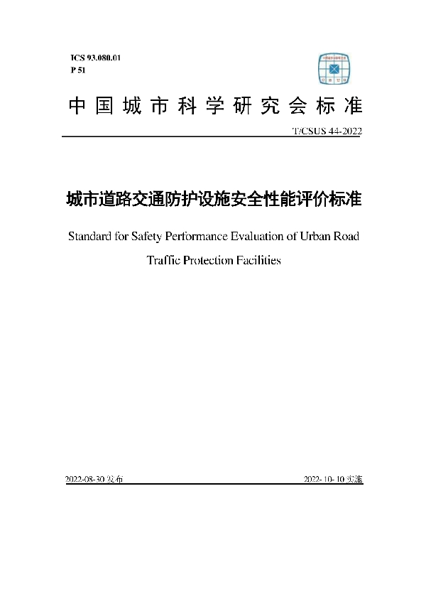 城市道路交通防护设施安全性能评价标准 (T/CSUS 44-2022)