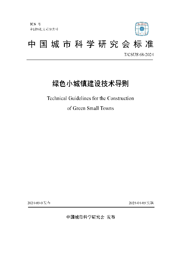 绿色小城镇建设技术导则 (T/CSUS 68-2024)