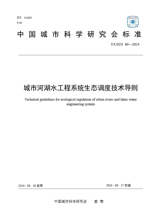 城市河湖水工程系统生态调度技术导则 (T/CSUS 80-2024)